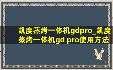 凯度蒸烤一体机gdpro_凯度蒸烤一体机gd pro使用方法